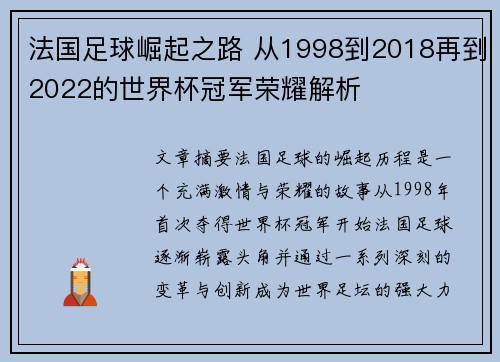 法国足球崛起之路 从1998到2018再到2022的世界杯冠军荣耀解析