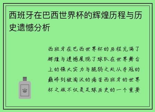 西班牙在巴西世界杯的辉煌历程与历史遗憾分析