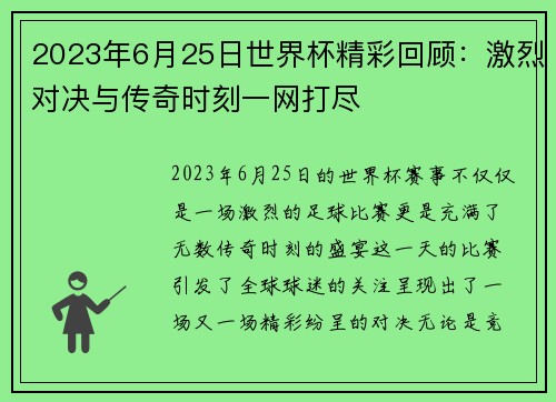 2023年6月25日世界杯精彩回顾：激烈对决与传奇时刻一网打尽