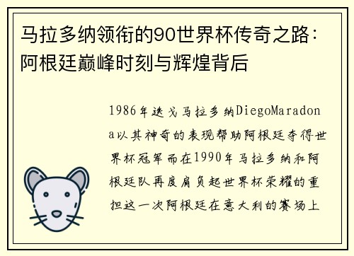 马拉多纳领衔的90世界杯传奇之路：阿根廷巅峰时刻与辉煌背后