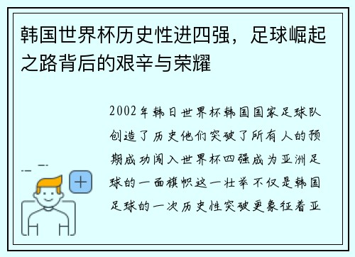 韩国世界杯历史性进四强，足球崛起之路背后的艰辛与荣耀