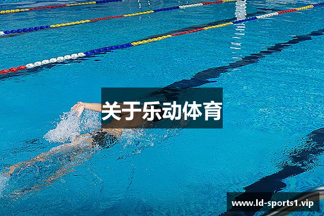 关于乐动体育