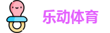 乐动体育